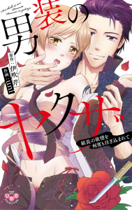 男装のヤクザ～組長の欲情を何度も注ぎ込まれて～【単行本版】【電子限定おまけ付き】無料マンガ表紙,raw