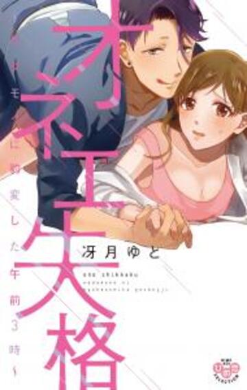 オネエ失格【単行本版】【電子限定おまけ付き】～ケダモノに豹変した午前３時～無料マンガ表紙,raw