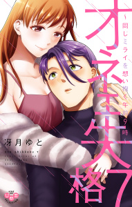 オネエ失格【単行本版】【電子限定おまけ付き】７～同じミライを想い抱く午前９時～無料マンガ表紙,raw