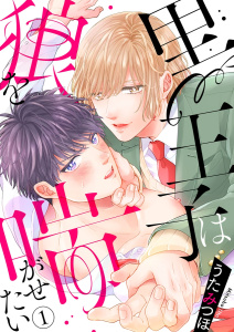 黒王子は狼を喘がせたい1無料マンガ表紙,raw