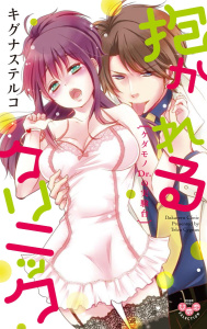 抱かれるクリニック【単行本版】【電子限定おまけ付き】～ケダモノDr.の実験台～無料マンガ表紙,raw