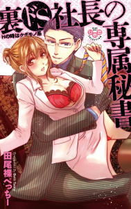 裏ドＳ社長の専属秘書【単行本版】【電子限定おまけ付き】～Ｈの時はケダモノ系～無料マンガ表紙,raw
