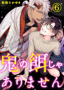 【BL漫画】鬼の餌じゃありません6raw,無料,紫妲たかゆき,アイプロダクション