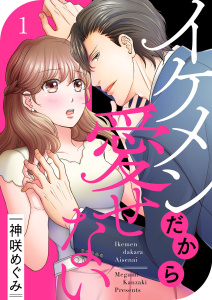 イケメンだから愛せない1無料マンガ表紙,raw