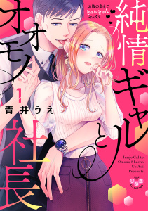 純情ギャルとオオモノ社長 ～お腹の奥まできゅんきゅんセックス～1【単行本版】の表紙