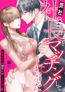 弊社社長とマッチングしてしまいました～結婚前提の溺愛が甘くて真剣～6無料マンガ表紙,raw