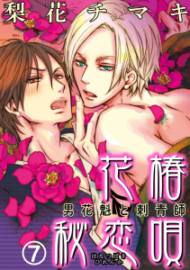 花椿秘恋唄～男花魁と刺青師7無料マンガ表紙,raw