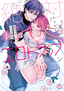 絶対イかされるエロトラップダンジョン【単行本版】【電子限定おまけ付き】～孤高の剣士様と私の冒険記～1無料マンガ表紙,raw
