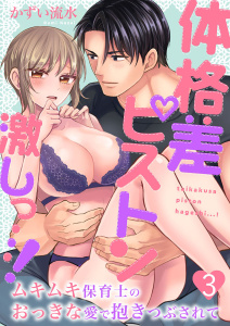 【TL漫画】体格差ピストン激しっ…！ムキムキ保育士のおっきな愛で抱きつぶされて3raw,無料,かずい流水,アイプロダクション