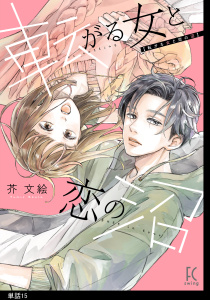 転がる女と恋の沼【単話】（15）,raw