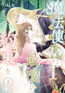 【ピュール】魔法使い（あなた）と最後の約束を　上の表紙