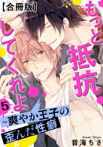 もっと抵抗してくれよ～爽やか王子の歪んだ性癖【合冊版】5,raw