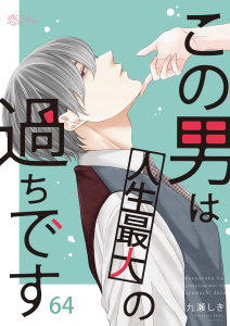 この男は人生最大の過ちです64巻|九瀬しき（著）|シーモア