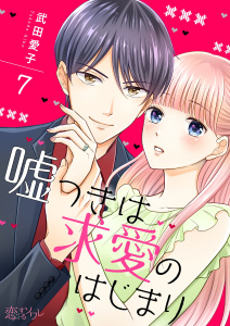 嘘つきは求愛のはじまり 7の表紙