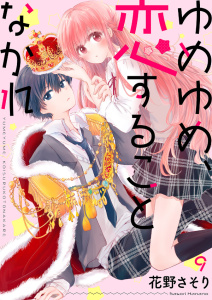 【漫画】ゆめゆめ、恋することなかれ９,raw