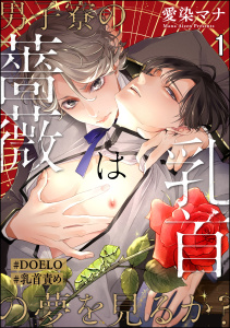 男子寮の薔薇は乳首の夢を見るか？【#DOELO/#乳首責め】（分冊版） 【第1話】無料マンガ表紙,raw