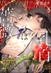 男子寮の薔薇は乳首の夢を見るか？【#DOELO/#乳首責め】（分冊版） 【第5話】無料マンガ表紙,raw
