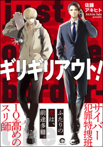 ギリギリアウト！無料マンガ表紙,raw