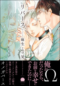 【BL漫画】リバース【電子限定かきおろし漫画付】raw,無料,麻生ミツ晃,海王社
