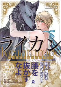 ライカン ―伯爵獣と囚われた男娼―【電子限定かきおろし漫画付き】の表紙