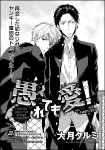 愚れても愛！（分冊版） 【第1話】の表紙