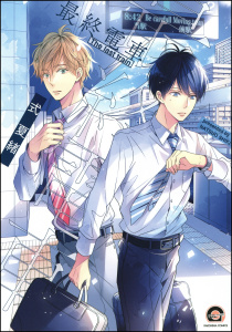 最終電車の表紙