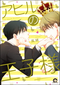 アヒルの王子様【電子限定かきおろし漫画付】無料マンガ表紙,raw