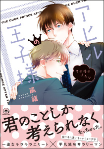 アヒルの王子様 その後のふたり【電子限定かきおろし漫画付】,raw
