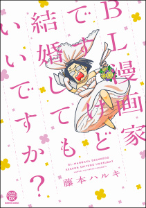 ＢＬ漫画家ですけど結婚してもいいですか？無料マンガ表紙,raw