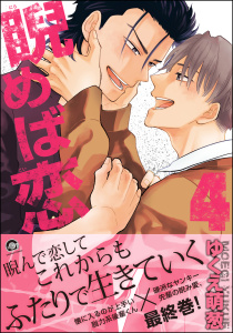 睨めば恋 4 【電子限定かきおろし漫画付】,raw