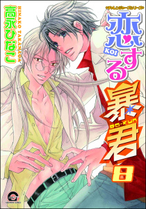 恋する暴君8巻|高永ひなこ|海王社| 無料マンガ・コミックを読むなら