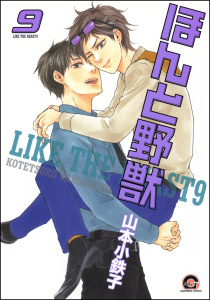 ほんと野獣 9巻の表紙