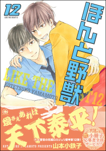 ほんと野獣 12巻【電子限定かきおろし漫画付き】無料マンガ表紙,raw