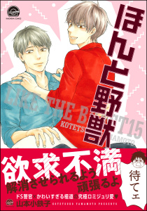 ほんと野獣 15巻【電子限定かきおろし漫画付き】無料マンガ表紙,raw