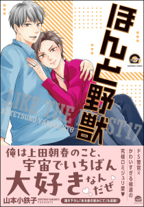 ほんと野獣 17巻【電子限定かきおろし漫画付き】の表紙