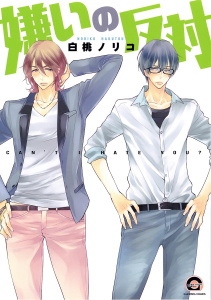 嫌いの反対無料マンガ表紙,raw