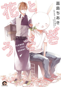 花とうさぎ無料マンガ表紙,raw