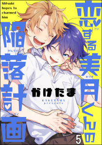 恋する美月くんの陥落計画（分冊版） 【第5話】,raw