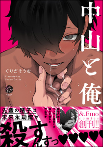 【BL漫画】中山と俺【電子限定かきおろし漫画付】raw,無料,ぐりだそうむ,海王社