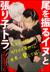尾を振るイヌと張り子トラ（分冊版） 【第1話】無料マンガ表紙,raw