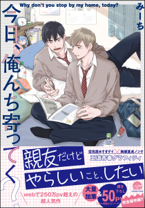 今日、俺んち寄ってく？ 【電子限定かきおろし漫画付】の表紙
