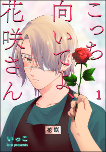 こっち向いてよ、花咲さん（分冊版） 【第1話】無料マンガ表紙,raw