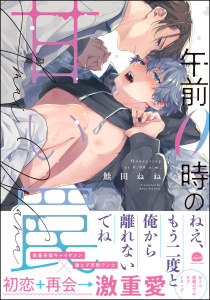 【BL漫画】午前0時の甘い罠【電子限定かきおろし漫画付】raw,無料,鮭田ねね,海王社