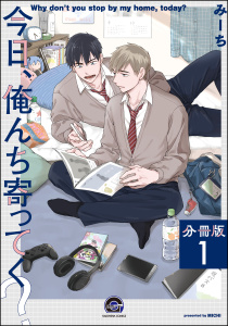 今日、俺んち寄ってく？（分冊版） 【第1話】の表紙