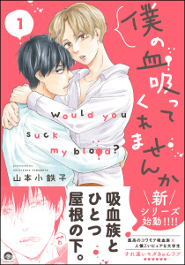 僕の血吸ってくれませんか 1【電子限定かきおろし漫画付】の表紙