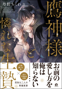 鷹神様と憐れな生贄【電子限定2Pかきおろし漫画付】の表紙