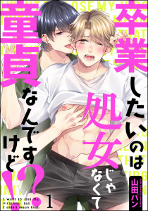 卒業したいのは処女じゃなくて童貞なんですけど!?（分冊版） 【第1話】無料マンガ表紙,raw