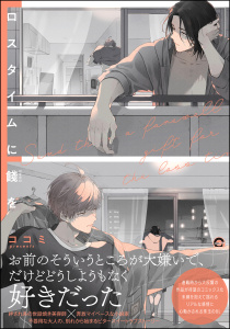 ロスタイムに餞を【電子限定かきおろし漫画付】の表紙