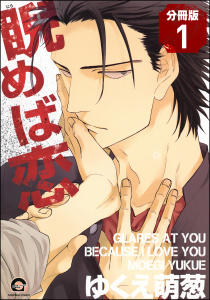 睨めば恋（分冊版） 【第1話】の表紙