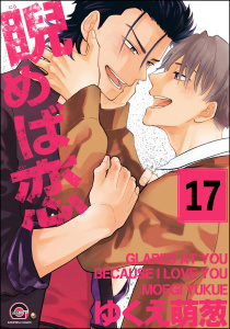 【BL漫画】睨めば恋（分冊版） 【第17話】raw,無料,ゆくえ萌葱,海王社
